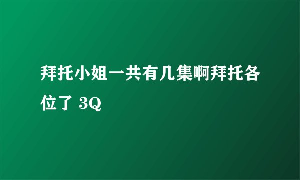 拜托小姐一共有几集啊拜托各位了 3Q