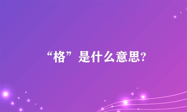 “格”是什么意思?