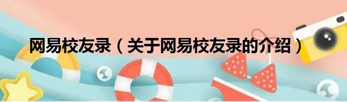 网易校友录（关于网易校友录的介绍）