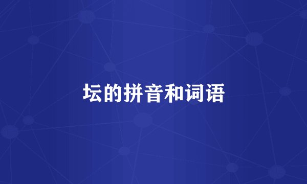 坛的拼音和词语