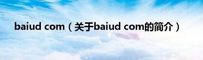 baiud com（关于baiud com的简介）