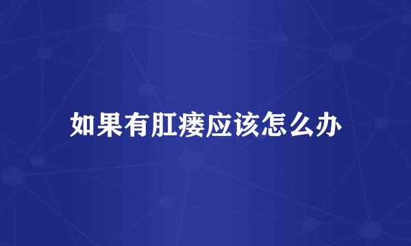 如果有肛瘘应该怎么办