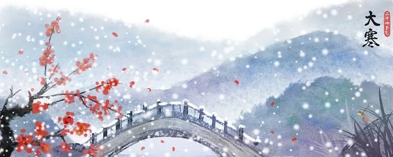 大寒日是什么意思啊