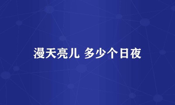 漫天亮儿 多少个日夜