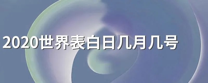 2020世界表白日几月几号 2020世界表白日是什么时候