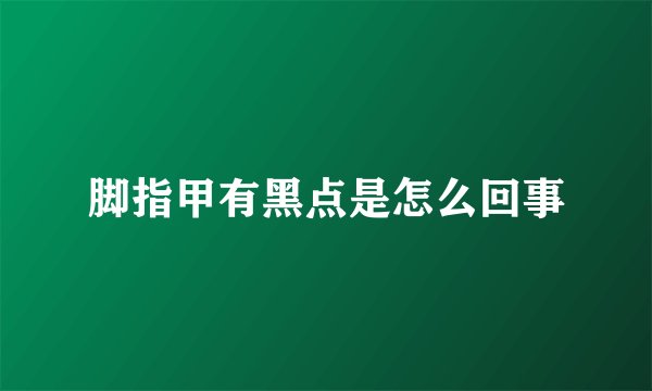 脚指甲有黑点是怎么回事