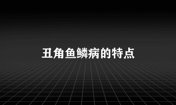 丑角鱼鳞病的特点