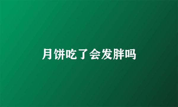 月饼吃了会发胖吗