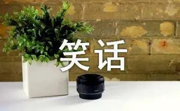 短笑话笑破你的肚子几则