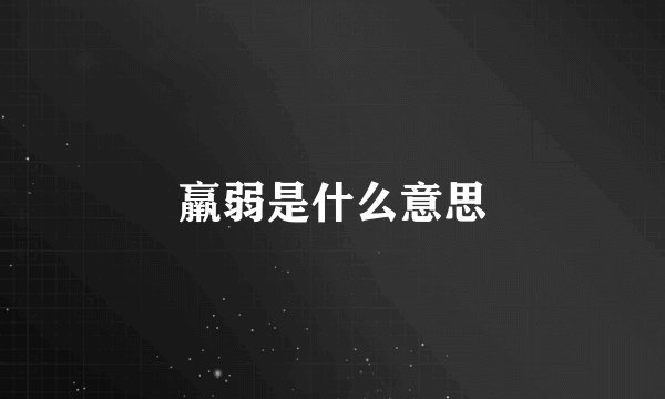 羸弱是什么意思