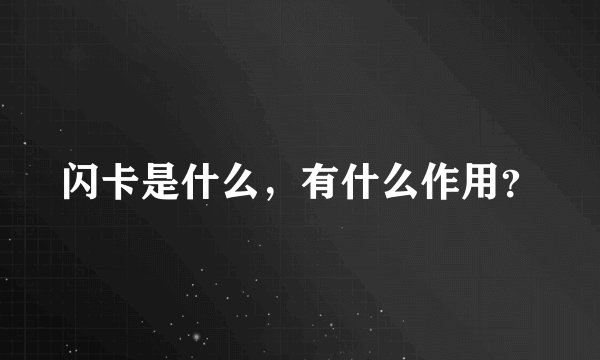 闪卡是什么，有什么作用？