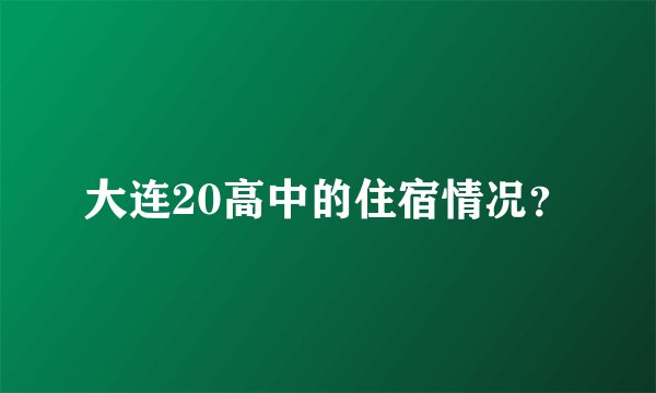 大连20高中的住宿情况？