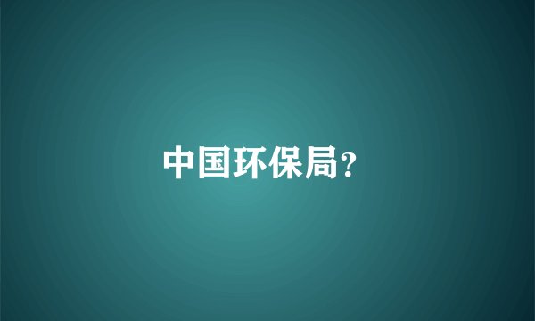 中国环保局？