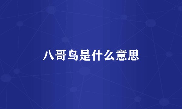 八哥鸟是什么意思