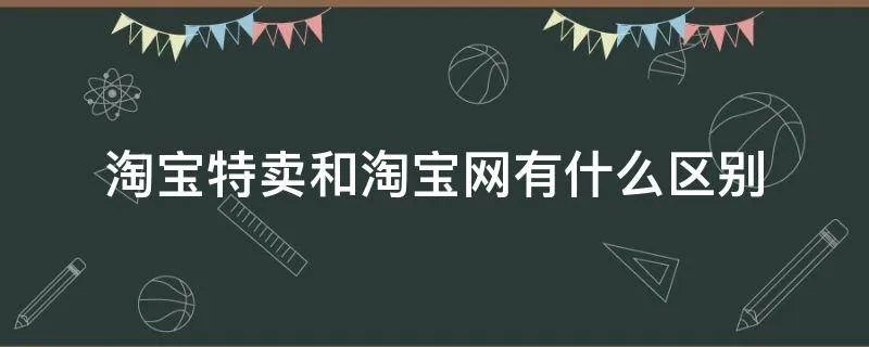 淘宝特卖和淘宝网有什么区别