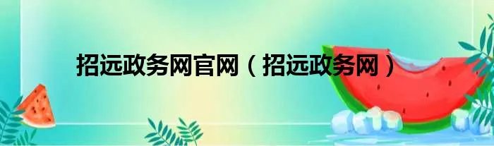 招远政务网官网（招远政务网）