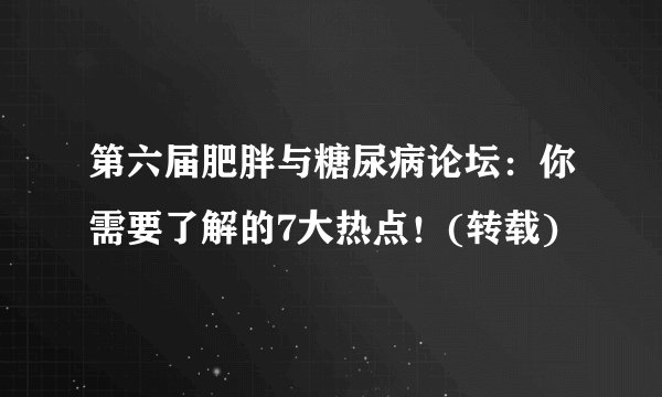 第六届肥胖与糖尿病论坛：你需要了解的7大热点！(转载)