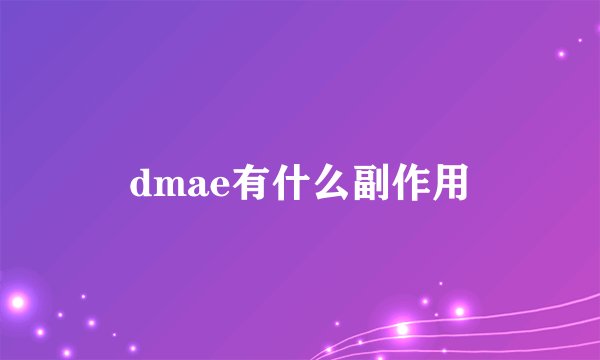 dmae有什么副作用