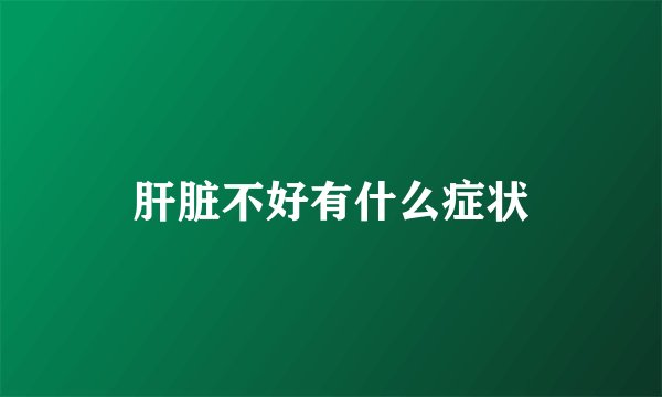 肝脏不好有什么症状