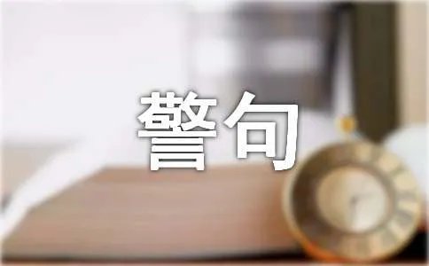 名言警句摘抄