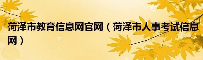菏泽市教育信息网官网（菏泽市人事考试信息网）