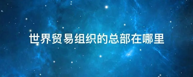 世界贸易组织的总部在哪里