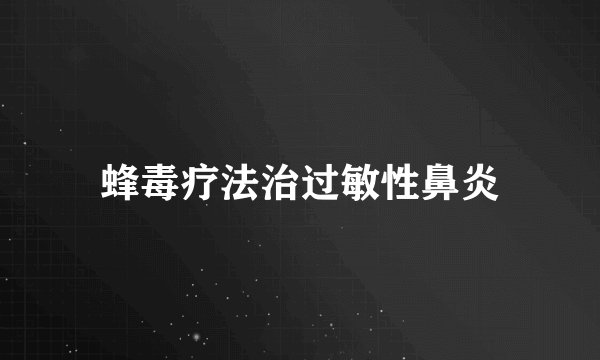 蜂毒疗法治过敏性鼻炎