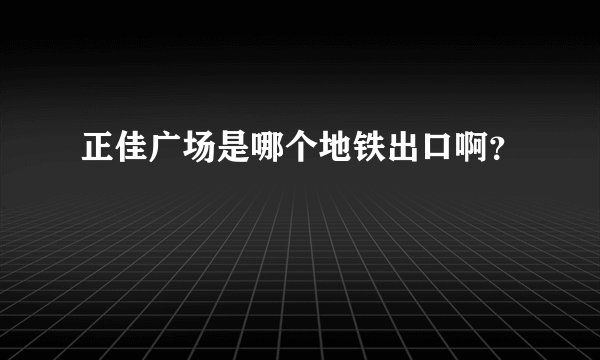 正佳广场是哪个地铁出口啊？