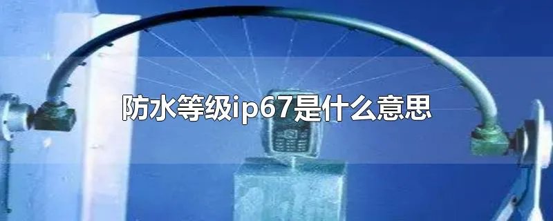 防水等级ip67是什么意思