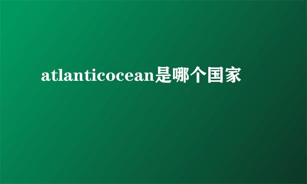 atlanticocean是哪个国家