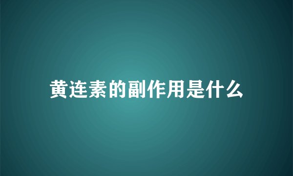黄连素的副作用是什么