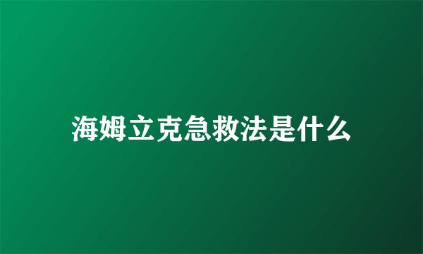 海姆立克急救法是什么