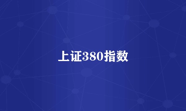 上证380指数