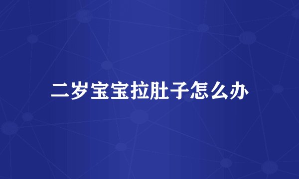 二岁宝宝拉肚子怎么办