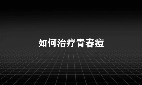 如何治疗青春痘