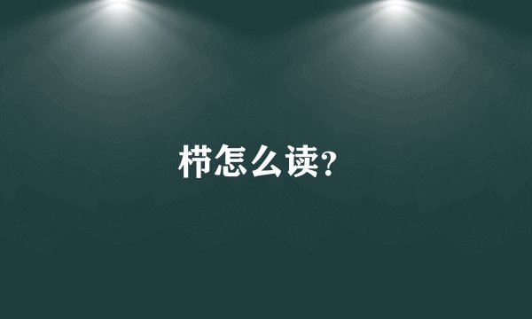 栉怎么读？