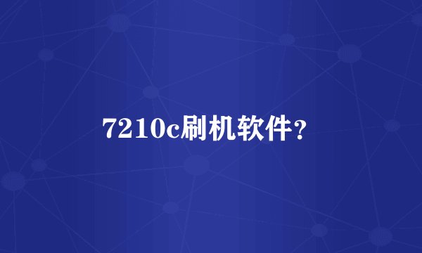 7210c刷机软件？