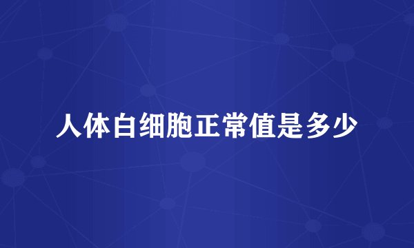 人体白细胞正常值是多少