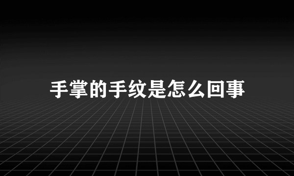 手掌的手纹是怎么回事