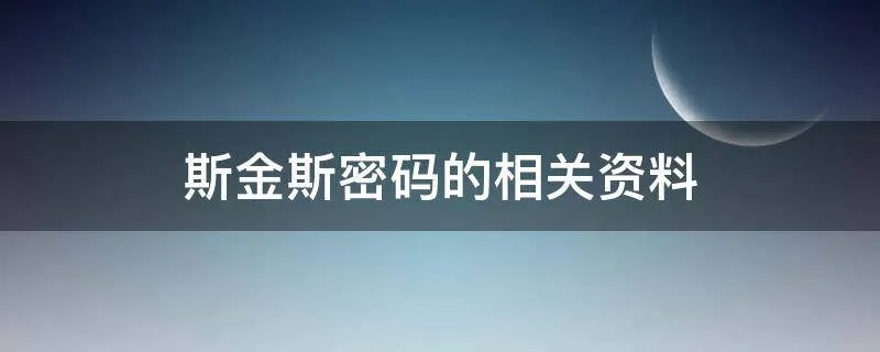 斯金斯密码的相关资料