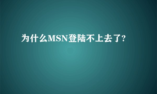 为什么MSN登陆不上去了?