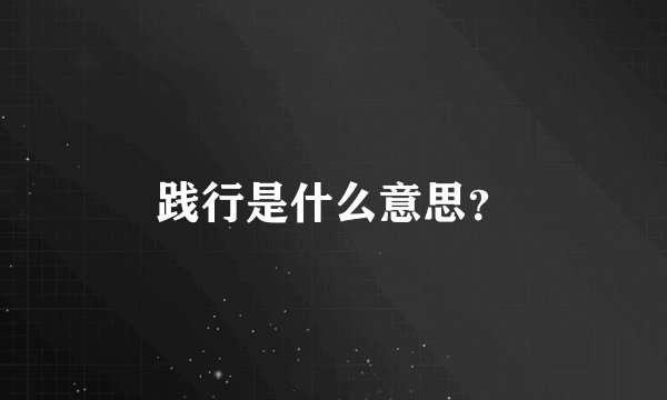 践行是什么意思？