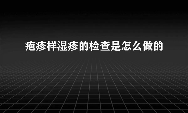 疱疹样湿疹的检查是怎么做的