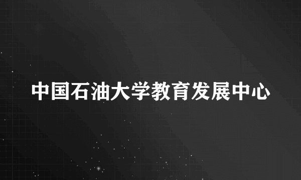 中国石油大学教育发展中心