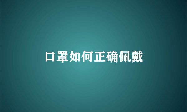 口罩如何正确佩戴