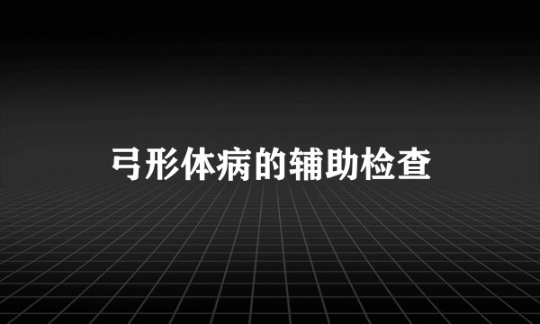 弓形体病的辅助检查