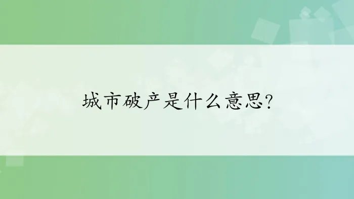 城市破产是什么意思？