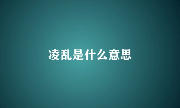 凌乱是什么意思