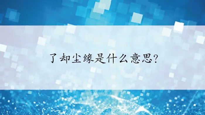 了却尘缘是什么意思？