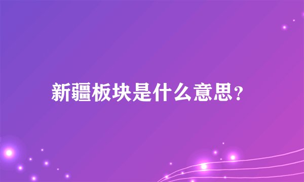 新疆板块是什么意思？